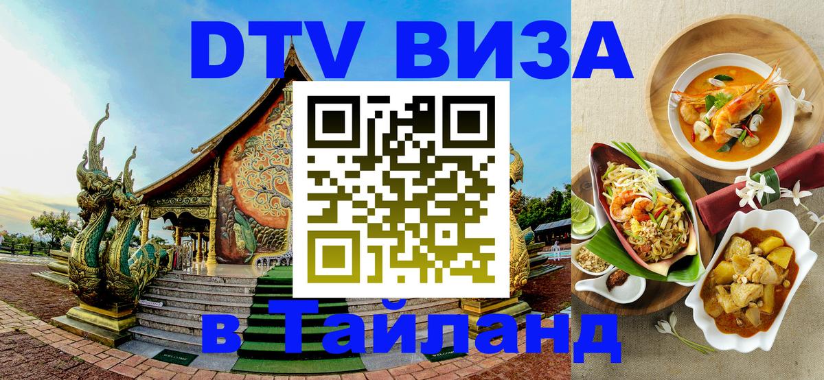 Сколько стоит виза DTV в Тайланд 