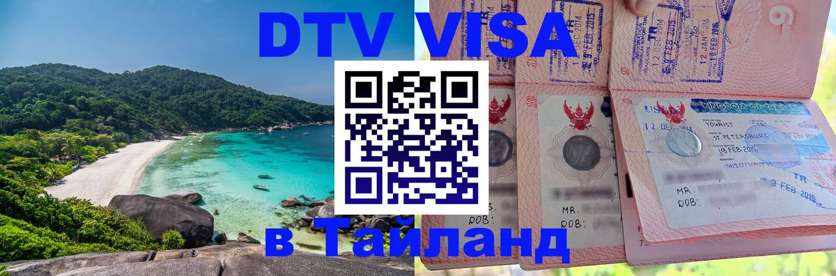 Стоимость и условия DTV визы — оформление в Таиланд под ключ - Екатеринбург  18.11.2025 