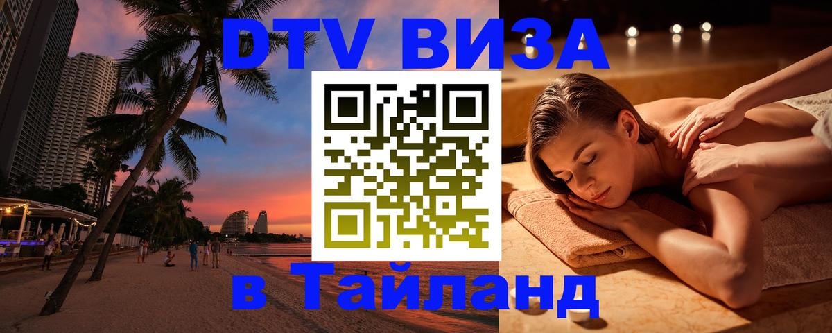 Стоимость и условия DTV визы — оформление в Таиланд под ключ - Екатеринбург  03.10.2025 