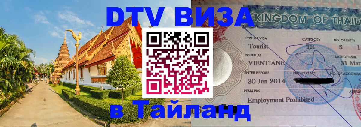 DTV виза Тайланд Екатеринбург 